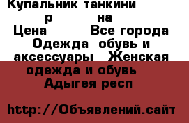 Купальник танкини Debenhams - р.38 (10) на 44-46  › Цена ­ 250 - Все города Одежда, обувь и аксессуары » Женская одежда и обувь   . Адыгея респ.